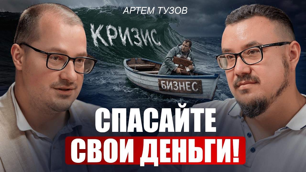 Кризис 2026: что делать с деньгами — Артем Тузов