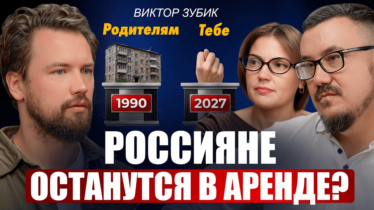 Почему жильё станет роскошью — Виктор Зубик